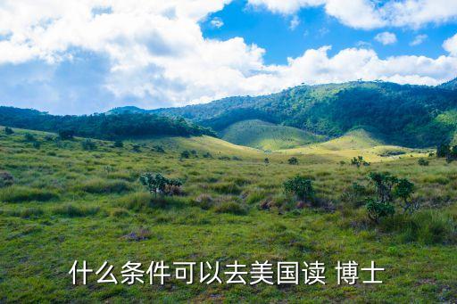 美國留學博士,美國大學不承認中國碩士學位