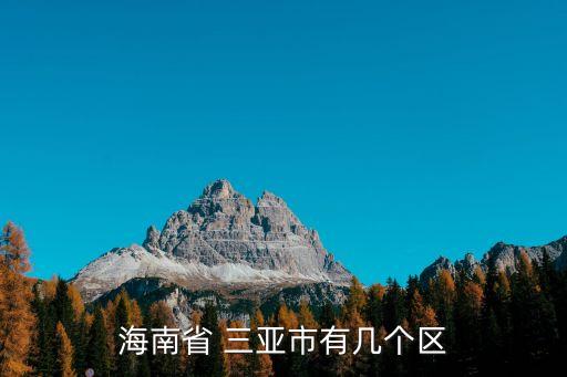 海南省 三亞市有幾個區