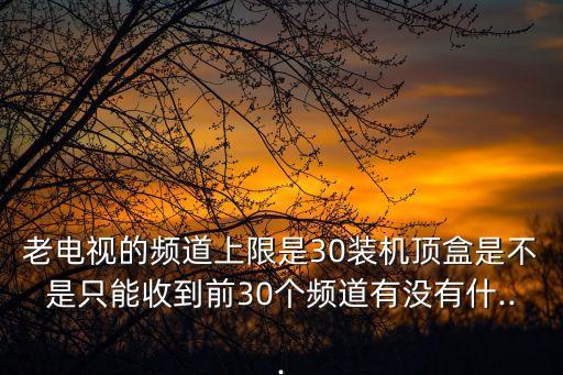 30tv,otg技術支持手機默認開啟不用開機