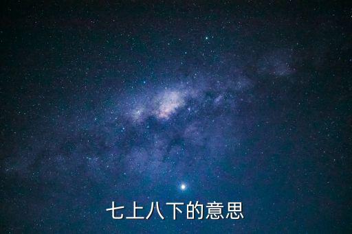 七上八下的意思