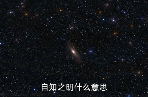自知之明什么意思
