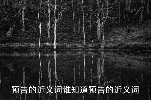 預告的近義詞誰知道預告的近義詞