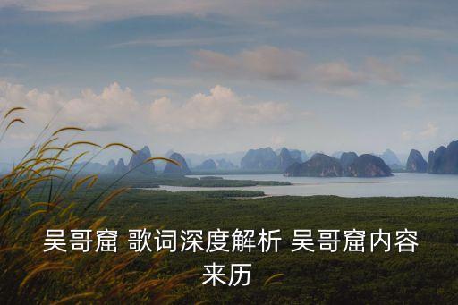 吳哥窟歌詞,吳哥窟原創(chuàng)歌曲爆紅網(wǎng)絡(luò)
