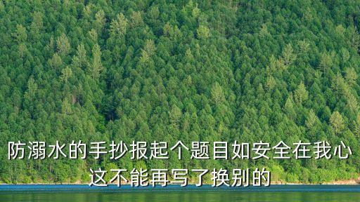 幼兒園防溺水圖片，防溺水的手抄報(bào)起個(gè)題目如安全在我心這不能再寫了換別的