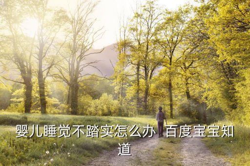 嬰兒睡覺不踏實怎么辦  百度寶寶知道