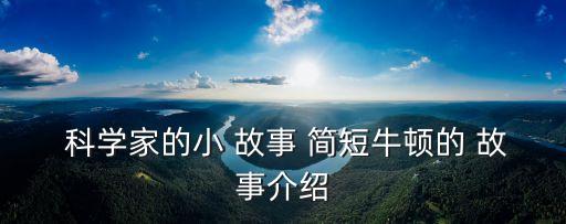  科學家的小 故事 簡短牛頓的 故事介紹
