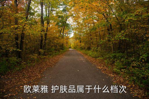 歐萊雅護(hù)膚品,1903年創(chuàng)立于荷蘭最著名護(hù)膚品牌之一