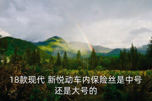 新悅動(dòng),北京現(xiàn)代新悅動(dòng)車后座固定螺絲拆下來(lái)