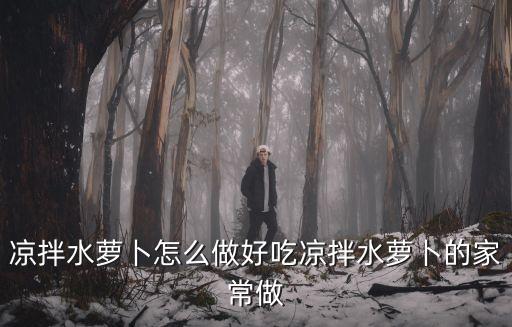 水蘿卜怎么涼拌，水蘿卜涼拌怎么做好吃