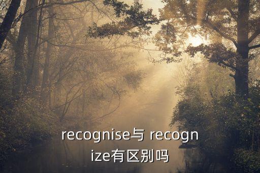 recognize,一文讀懂!英國人如何認(rèn)識(shí)和使用漢語