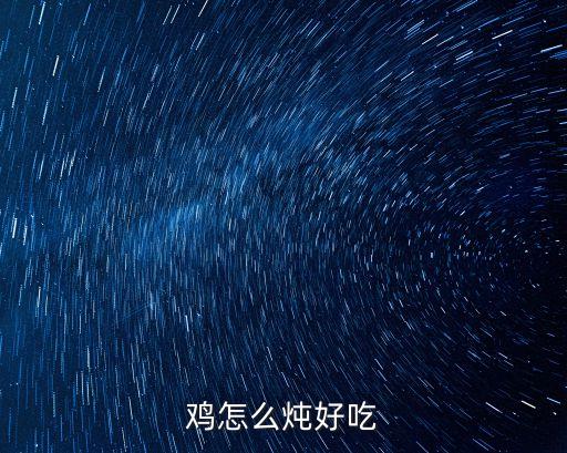 雞怎么燉好吃