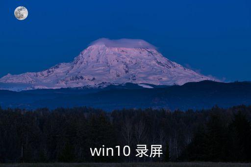  win10 錄屏