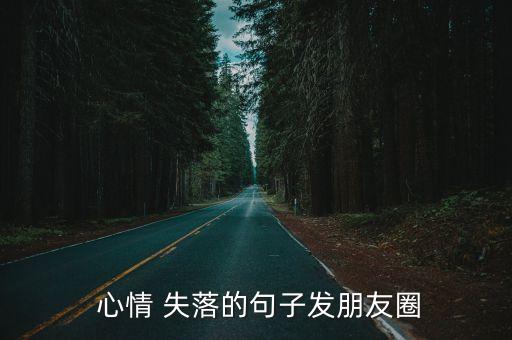  心情 失落的句子發朋友圈