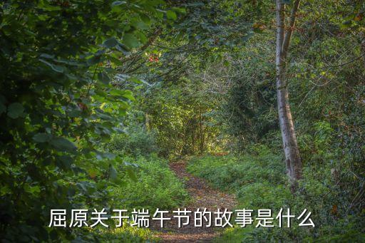 屈原關(guān)于端午節(jié)的故事是什么