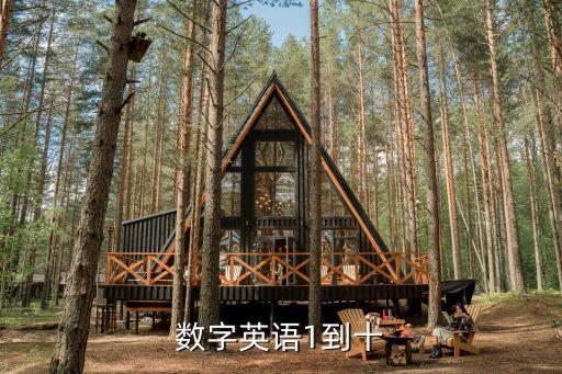 1到10的英文，數(shù)字英語1到十