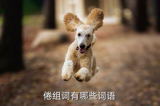 倦組詞有哪些詞語