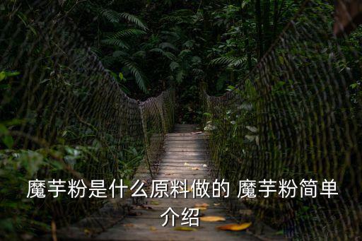 魔芋粉,魔芋豆腐做法:魔芋本身就有防病保健功能