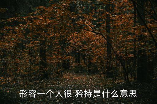 矜持是什么意思啊