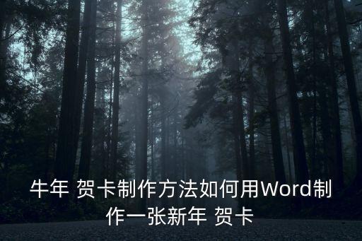 牛年 賀卡制作方法如何用Word制作一張新年 賀卡