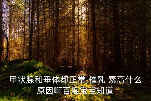 甲狀腺和垂體都正常,催乳 素高什么原因啊百度寶寶知道