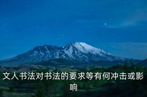 文人書法對書法的要求等有何沖擊或影響