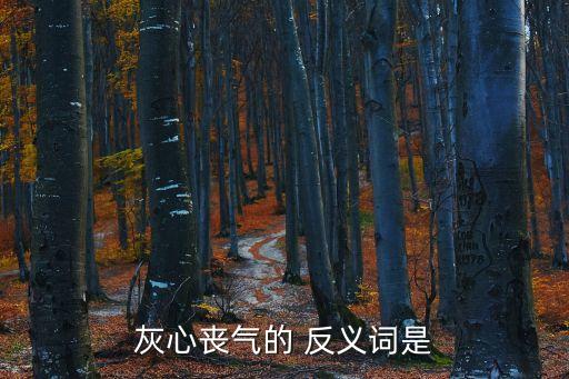 灰心喪氣的 反義詞是