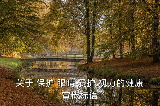 關(guān)于 保護(hù) 眼睛 愛護(hù) 視力的健康宣傳標(biāo)語