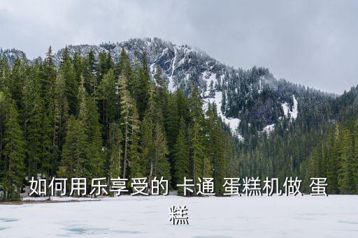 卡通蛋糕,nn\n蛋糕類別分為創(chuàng)意形式和實(shí)用型