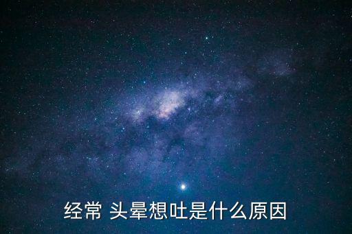 頭暈想吐是什么原因,頭痛頭暈惡心嘔吐可能與腦血管疾病有關(guān)