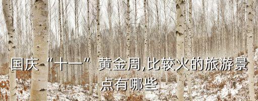 一覺睡到國慶節(jié),國慶祝福無盡好運連連