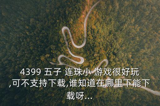 五子連珠游戲,五子連珠游戲攻略!點擊瀏覽器回看