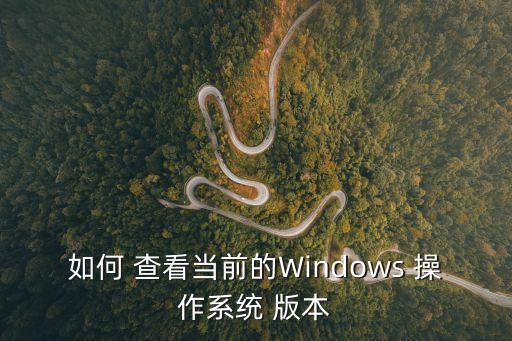 查看操作系統(tǒng)版本,怎么查看系統(tǒng)版本?