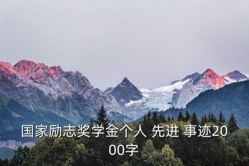 國家勵(lì)志獎(jiǎng)學(xué)金個(gè)人 先進(jìn) 事跡2000字