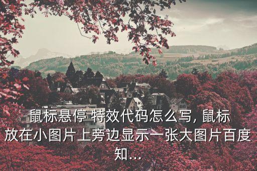 鼠標特效,鼠標閃存模塊代碼有一個修改如下