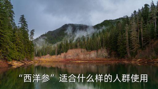 白參適合什么人吃,什么人參適合年輕人不應(yīng)該吃它?