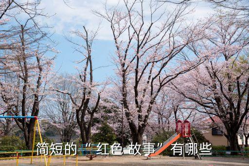 紅色故事,幼兒園主題紅色故事:在王二小放牛的那件事