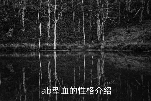 ab型血,血型與性格