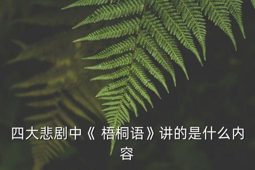 四大悲劇中《 梧桐語》講的是什么內容