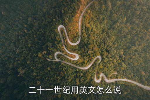 二十一世紀用英文怎么說