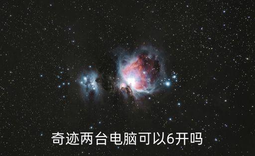 六開,奇跡兩電腦開機六次可用托盤或用沙盤