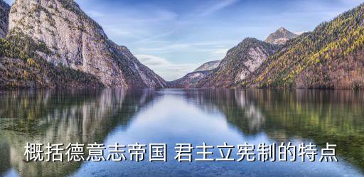 概括德意志帝國 君主立憲制的特點