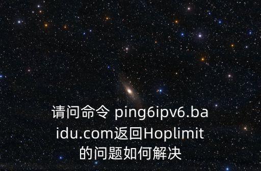 ping6,用命令和站點(diǎn)本地地址ping主機(jī)bb..