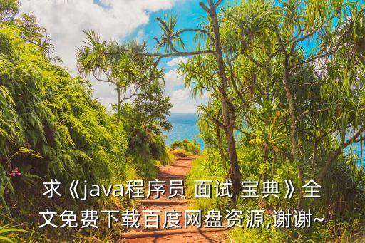 面試寶典,程序員面試寶典及高級提示