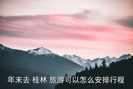 桂林旅游路線,7月云南旅游注意事項