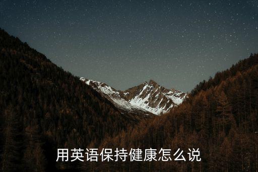 用英語保持健康怎么說