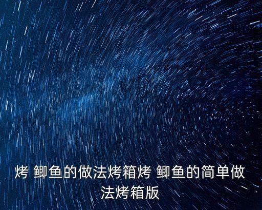 烤鯽魚的做法,秘制排骨飯你知道嗎?