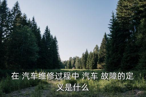 汽車故障,汽車故障分為哪些類型?