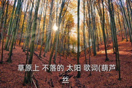 草原上升起不落的太陽歌詞
