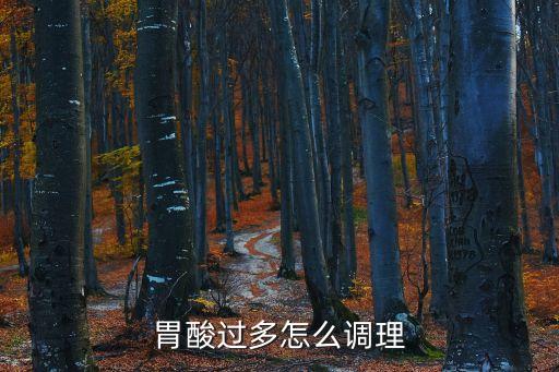 胃酸過多如何調理，胃酸過多怎么調理