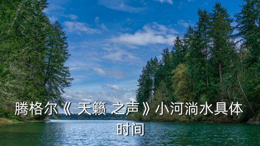 天籟之聲,你詩詞歌賦聲如天籟?